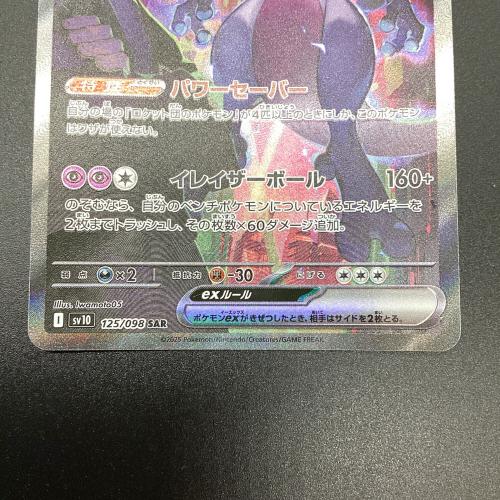 ポケモンカード ロケット団のミュウツー ex 125/098 SAR SV10 ロケット