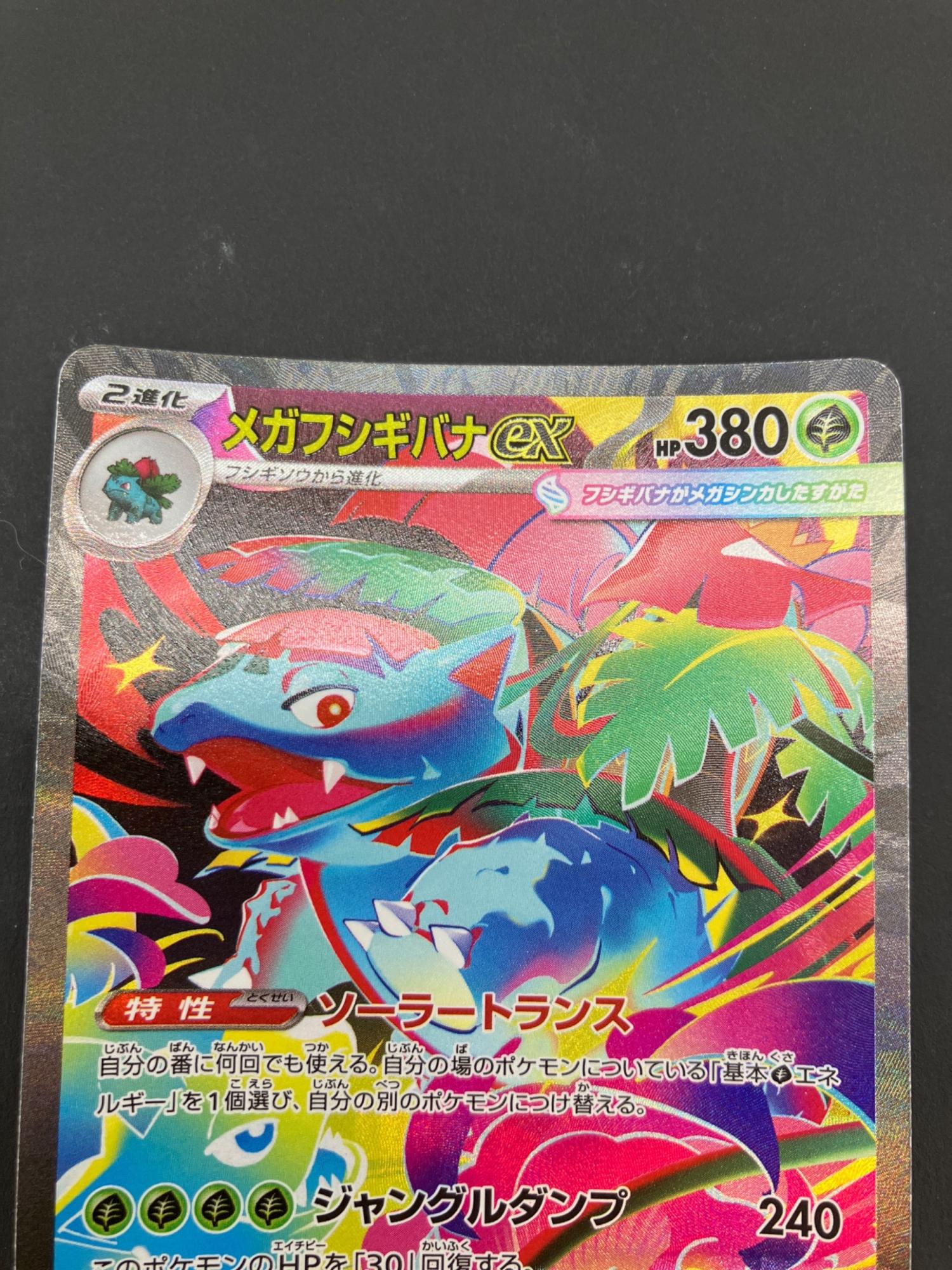 ☆早い者勝ち☆ メガフシギバナex sar psa10 ポケモンカード メガ
