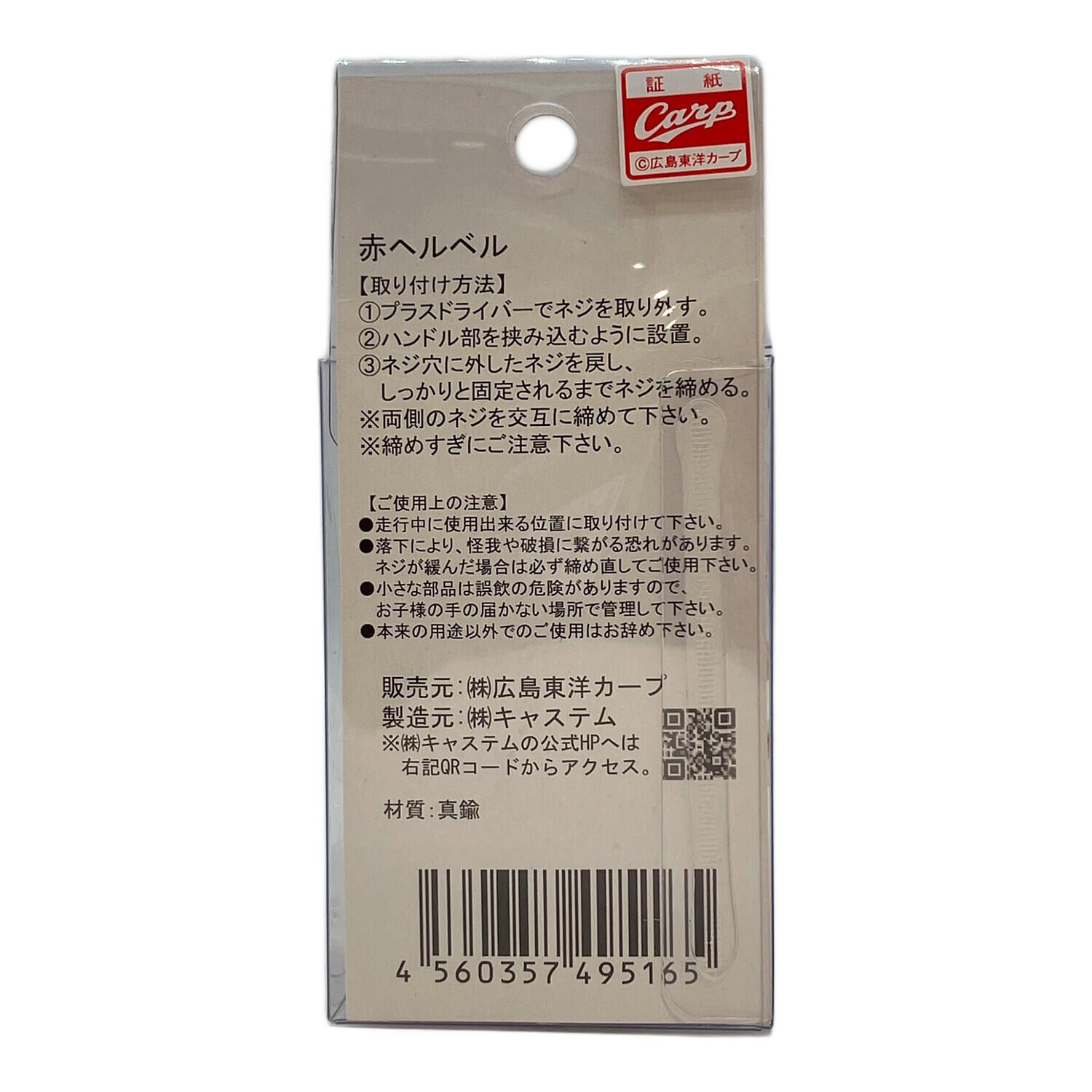 広島東洋カープ 赤ヘルベル レッド 自転車ベル 応援グッズ｜トレファク