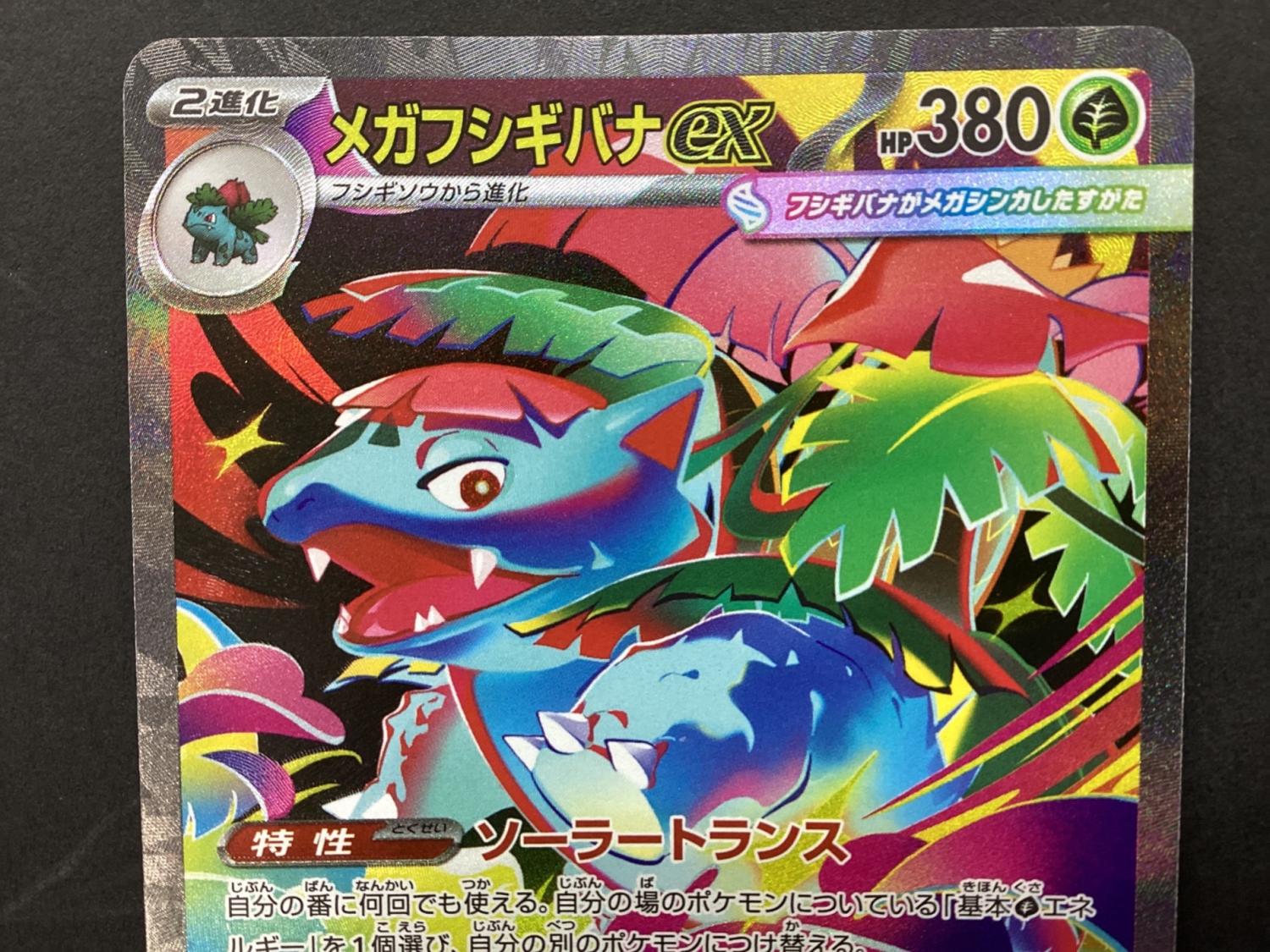 ポケモンカード メガフシギバナex 087/063 SAR｜トレファクONLINE