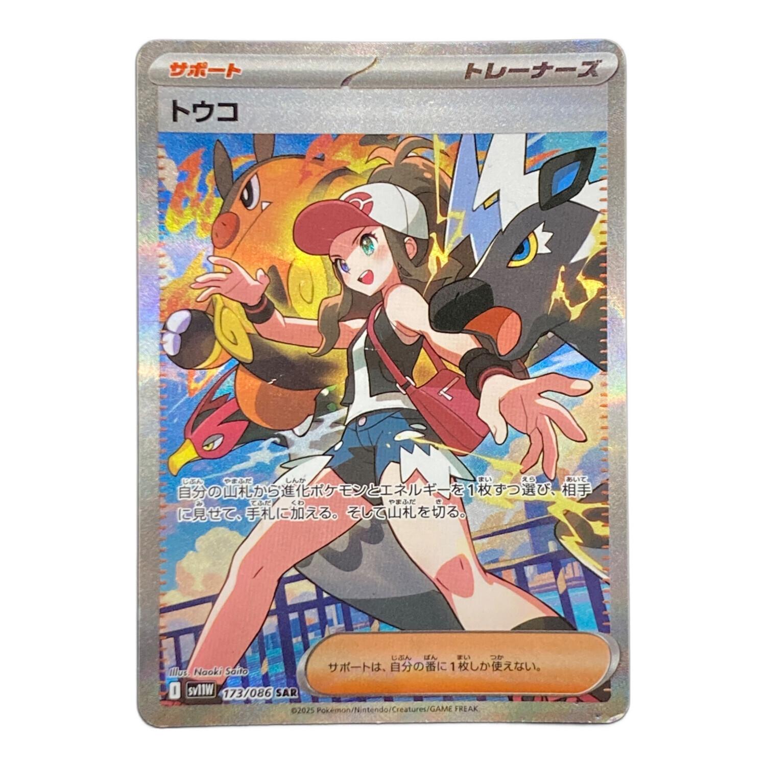 トウコ 173/086 SAR ポケモンカード｜トレファクONLINE