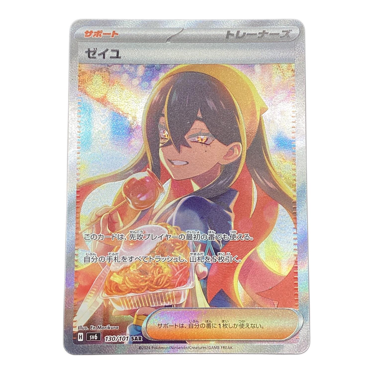 ポケモンカード ゼイユ 130/101 SAR 変幻の仮面｜トレファクONLINE