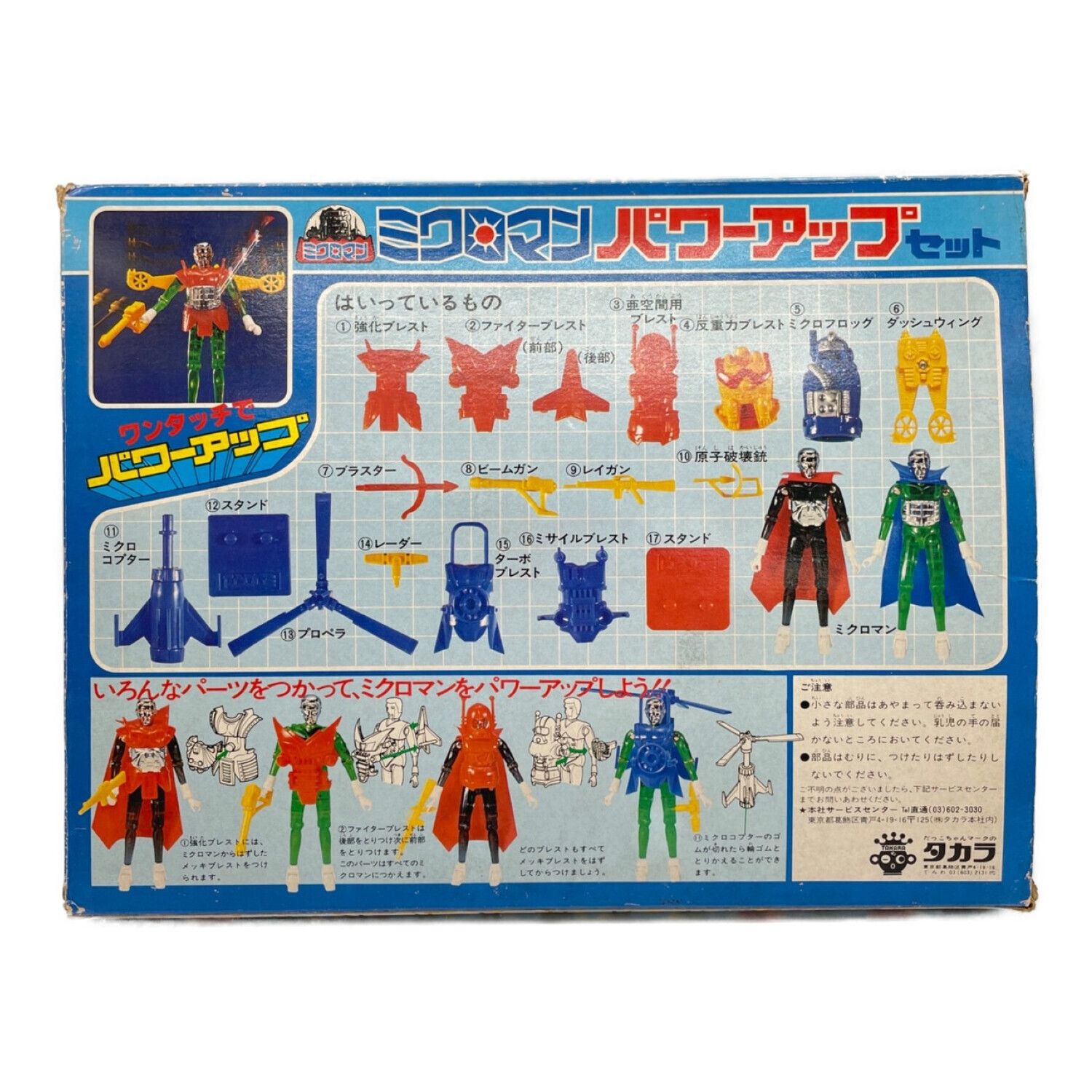 ミクロマン レトロホビー パワーアップセット｜トレファクONLINE