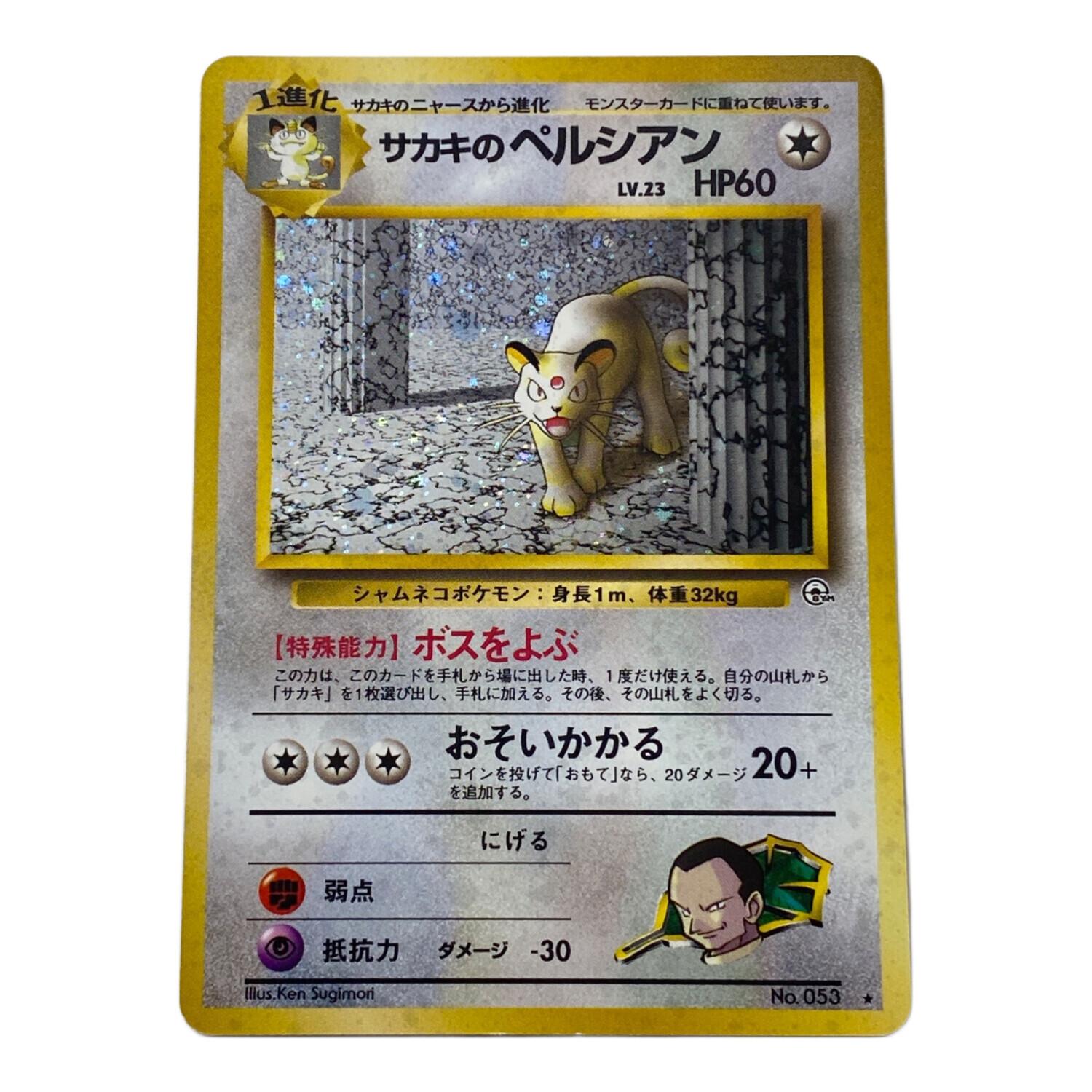 サカキのペルシアン Lv.23 No.053 旧裏面 ポケモンカード｜トレファク