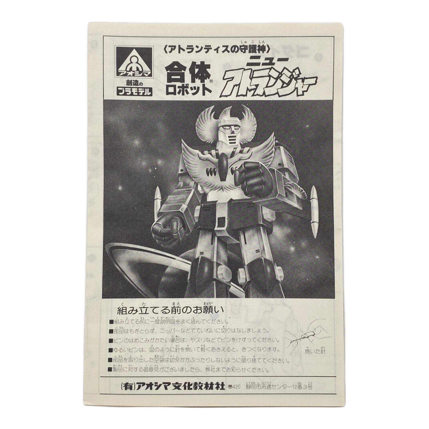 旧アオシマ プラモデル 合体ロボットニューアトランジャー｜トレファク