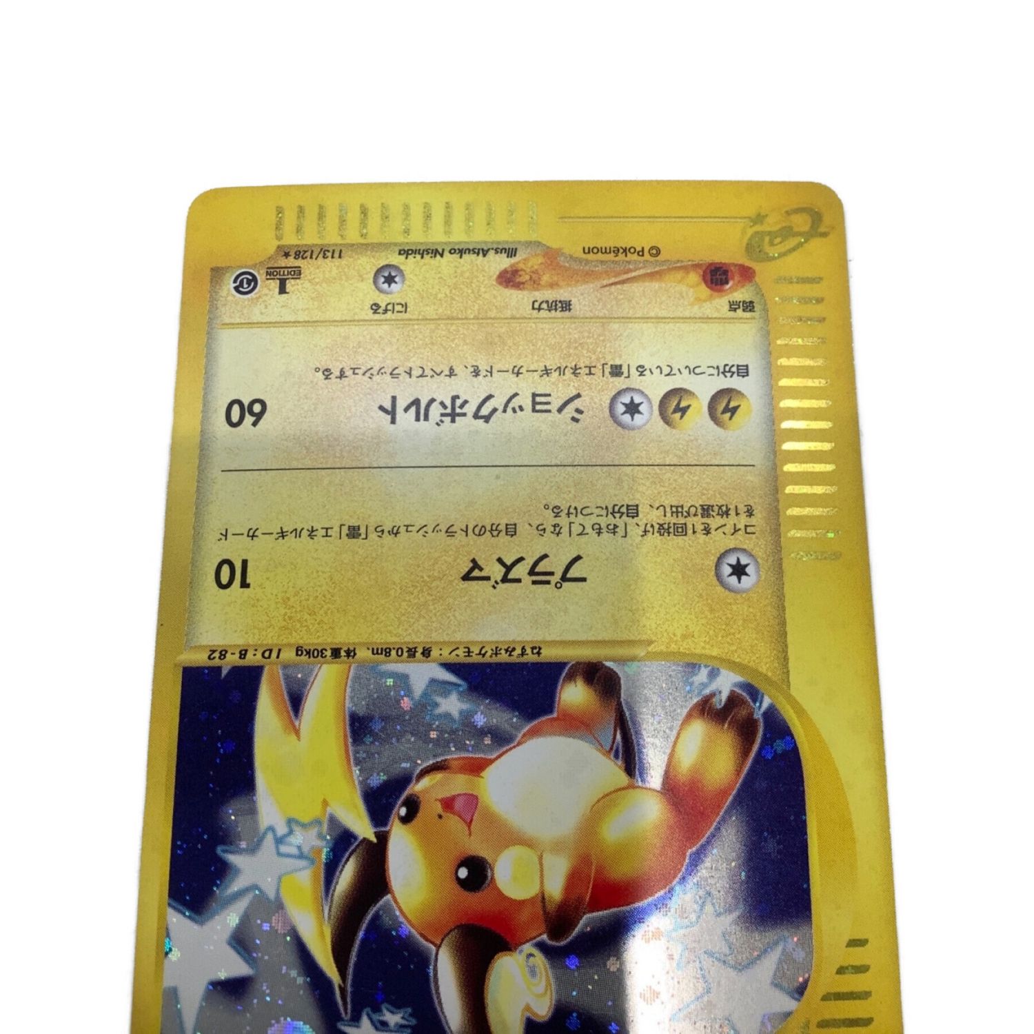 ポケモンカード 1st Edition ライチュウ 113/128｜トレファクONLINE