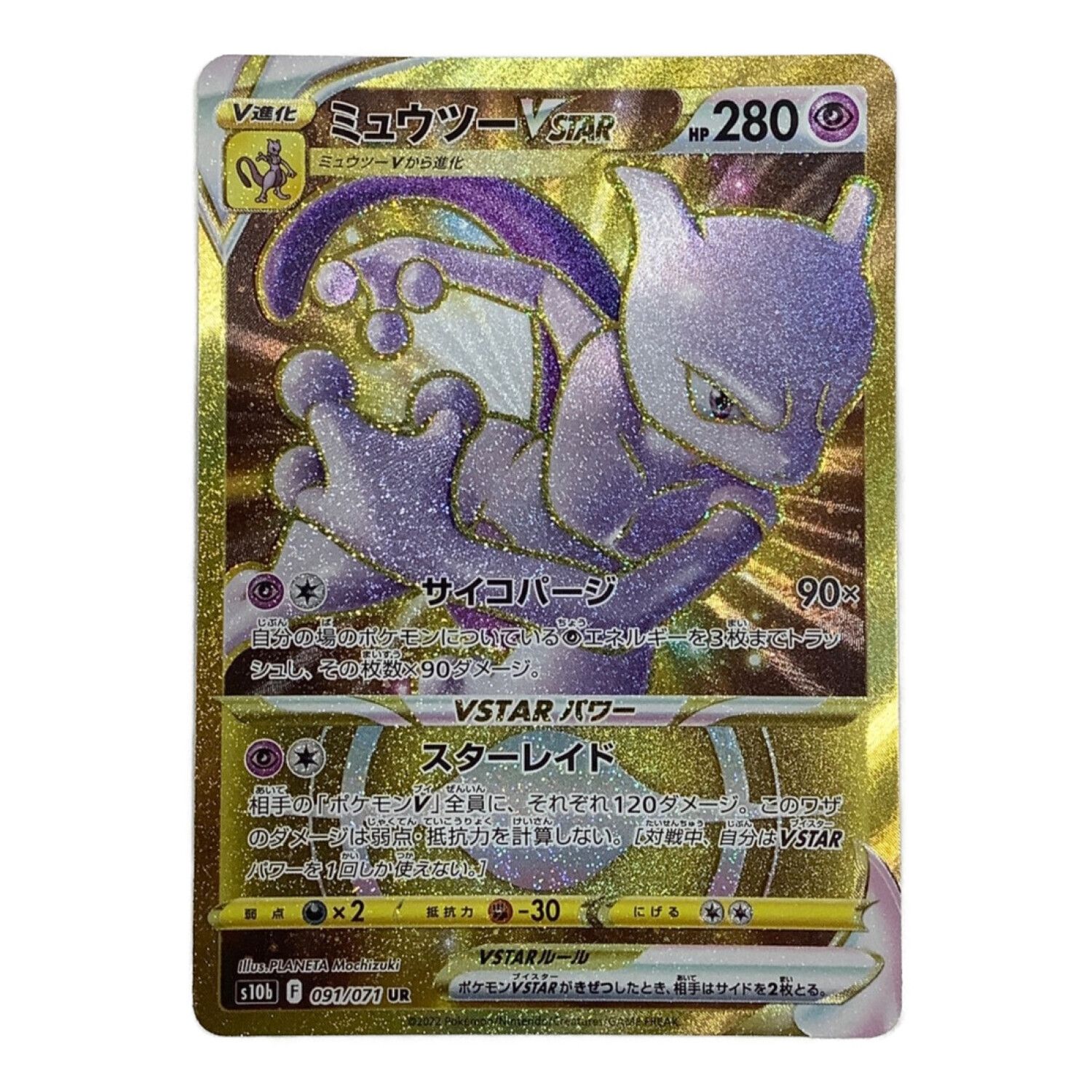 ミュウツー VSTAR SAR ミュウツーVSTAR SARの買取価格推移と値段相場