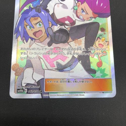 pokemon（ポケモン)ポケモンカード ムサシとコジロウ 062/054 SR