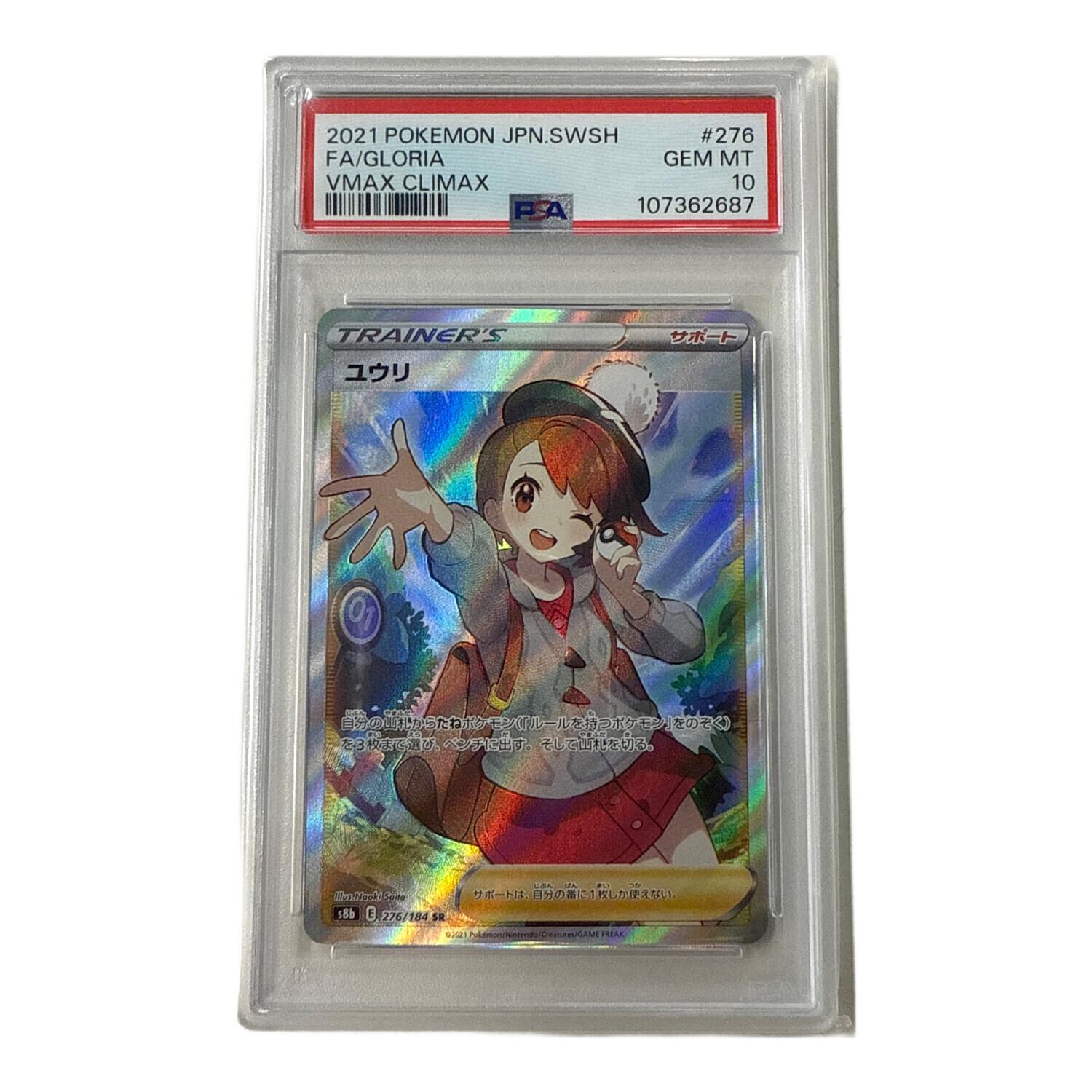 ポケモンカード ユウリ 276/184 SR PSA10｜トレファクONLINE
