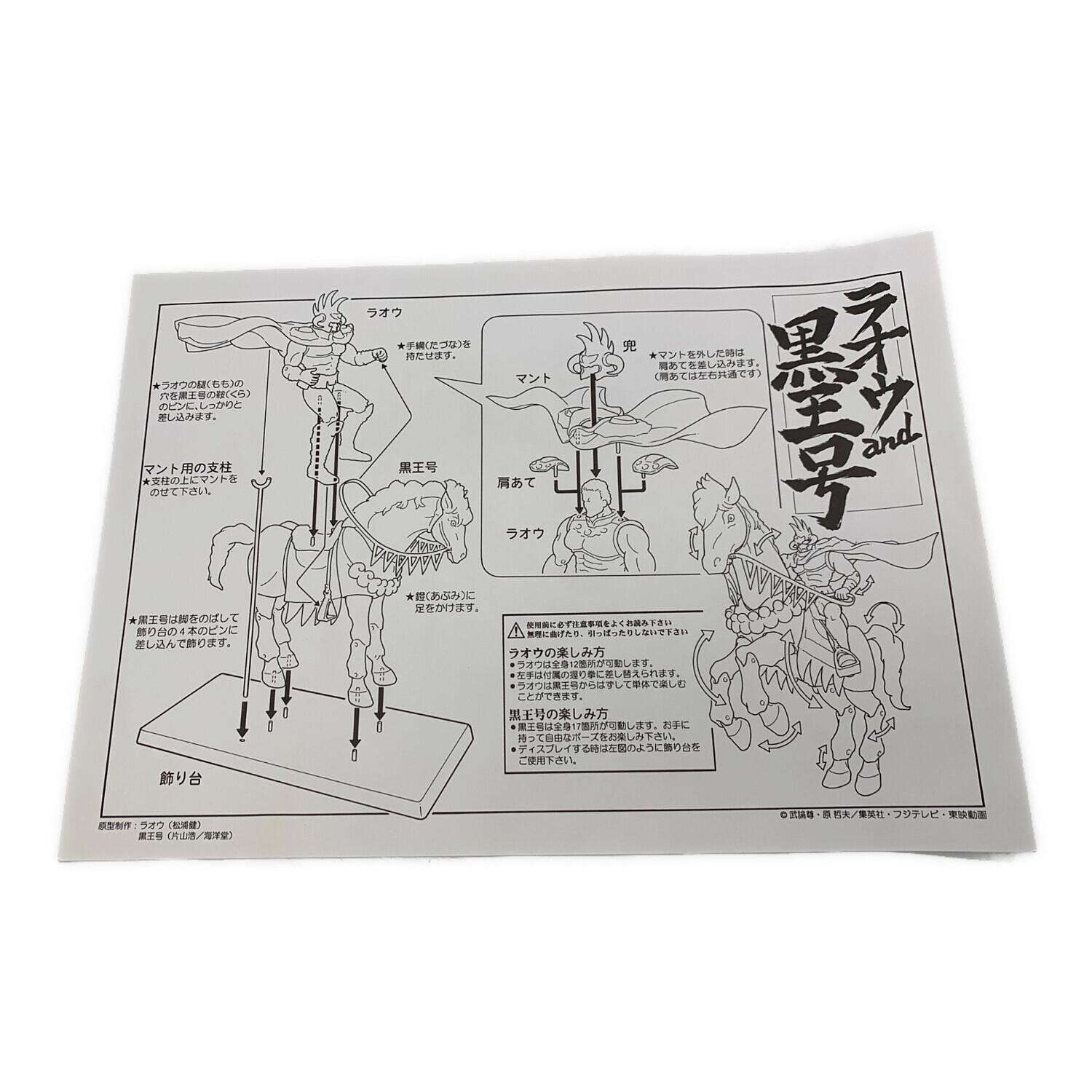 北斗の拳 (ホクトノケン) ラオウ&黒王号 RAOH and KOKUOH-GO