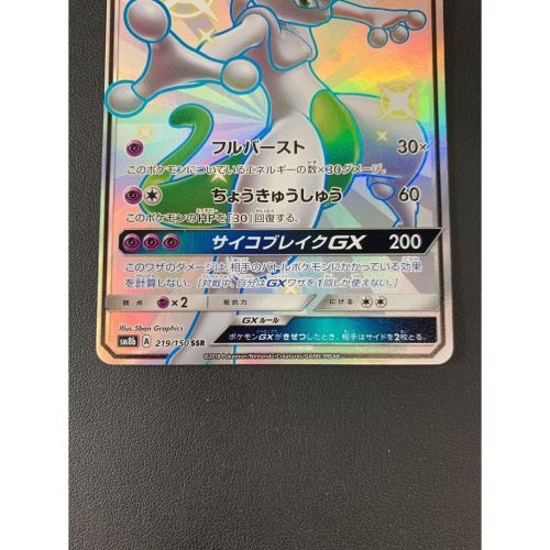 ポケモンカード ミュウツーGX 219/150 SSR ハイクラスパック GX