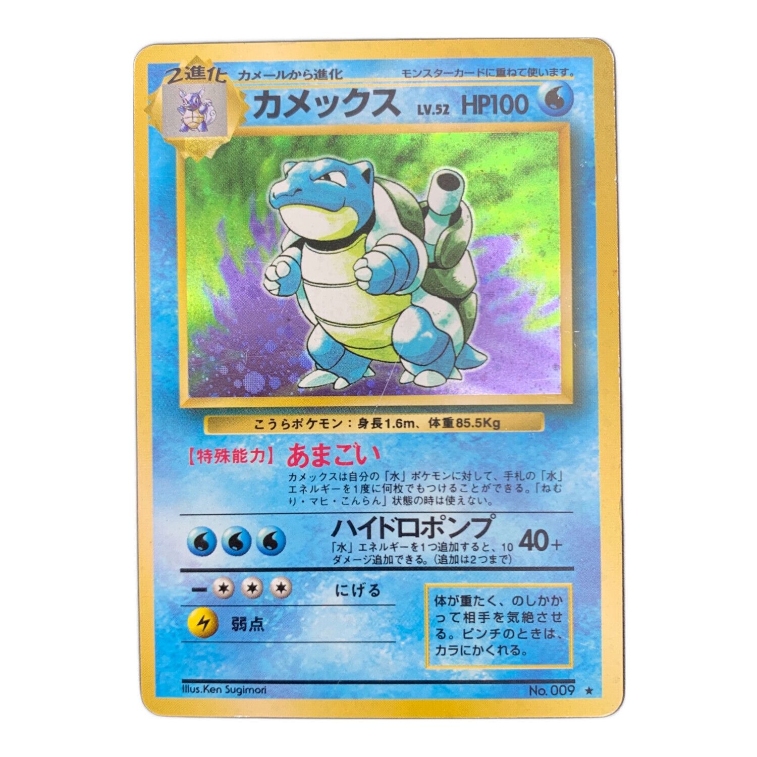 ポケモンカード カメックス Lv.52 No.009 旧裏面｜トレファクONLINE
