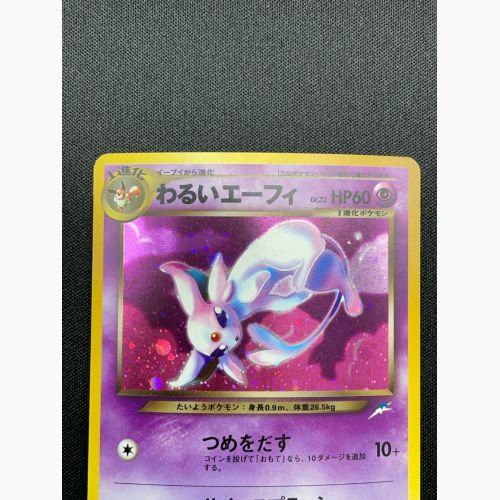 旧裏 ポケモンカード わるいエーフィ わるいエーフィ 196 旧裏面☆(R