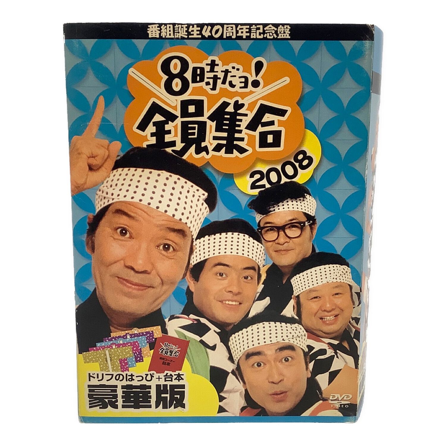 DVD 8時だョ!全員集合DVD 2008 豪華版 〇｜トレファクONLINE