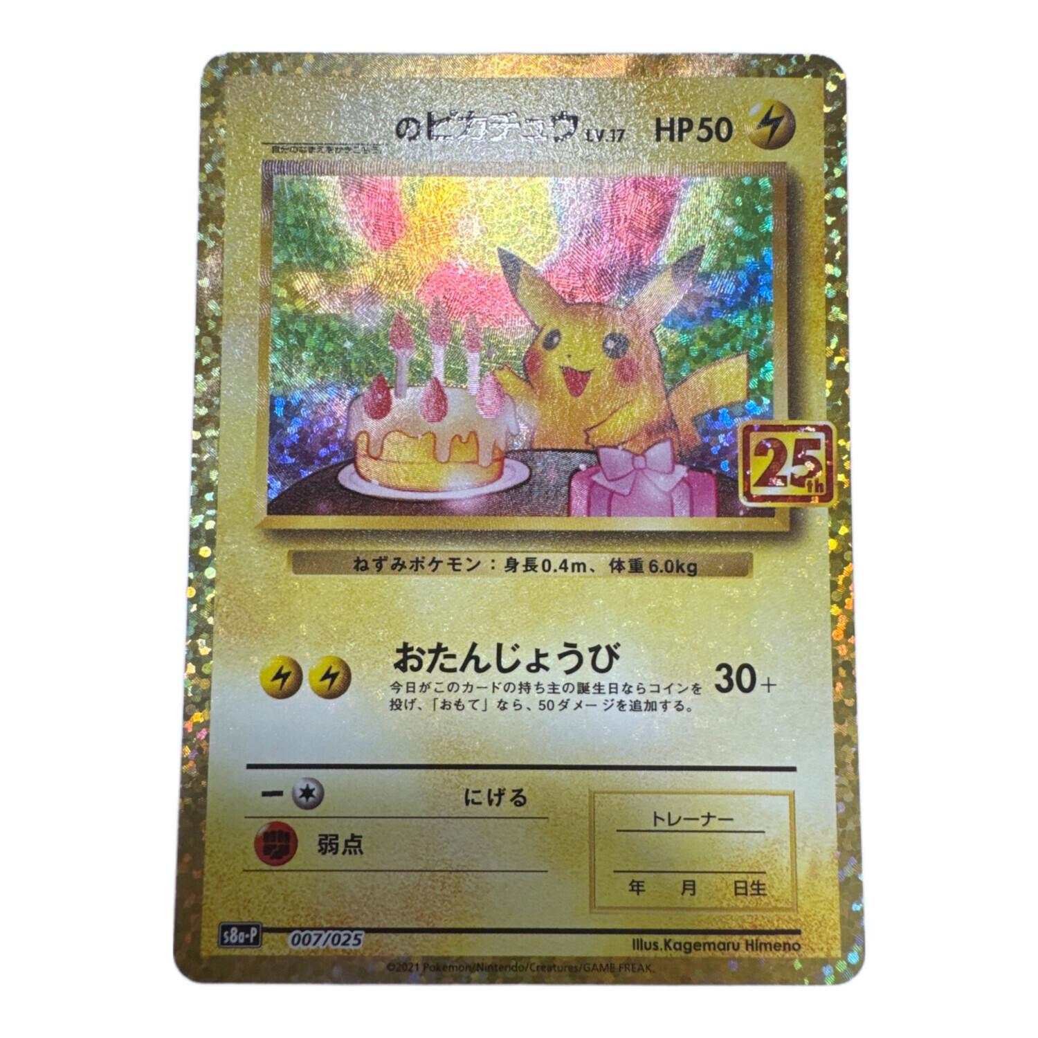 ＿のピカチュウ ポケモンカード 007/025 25th｜トレファクONLINE
