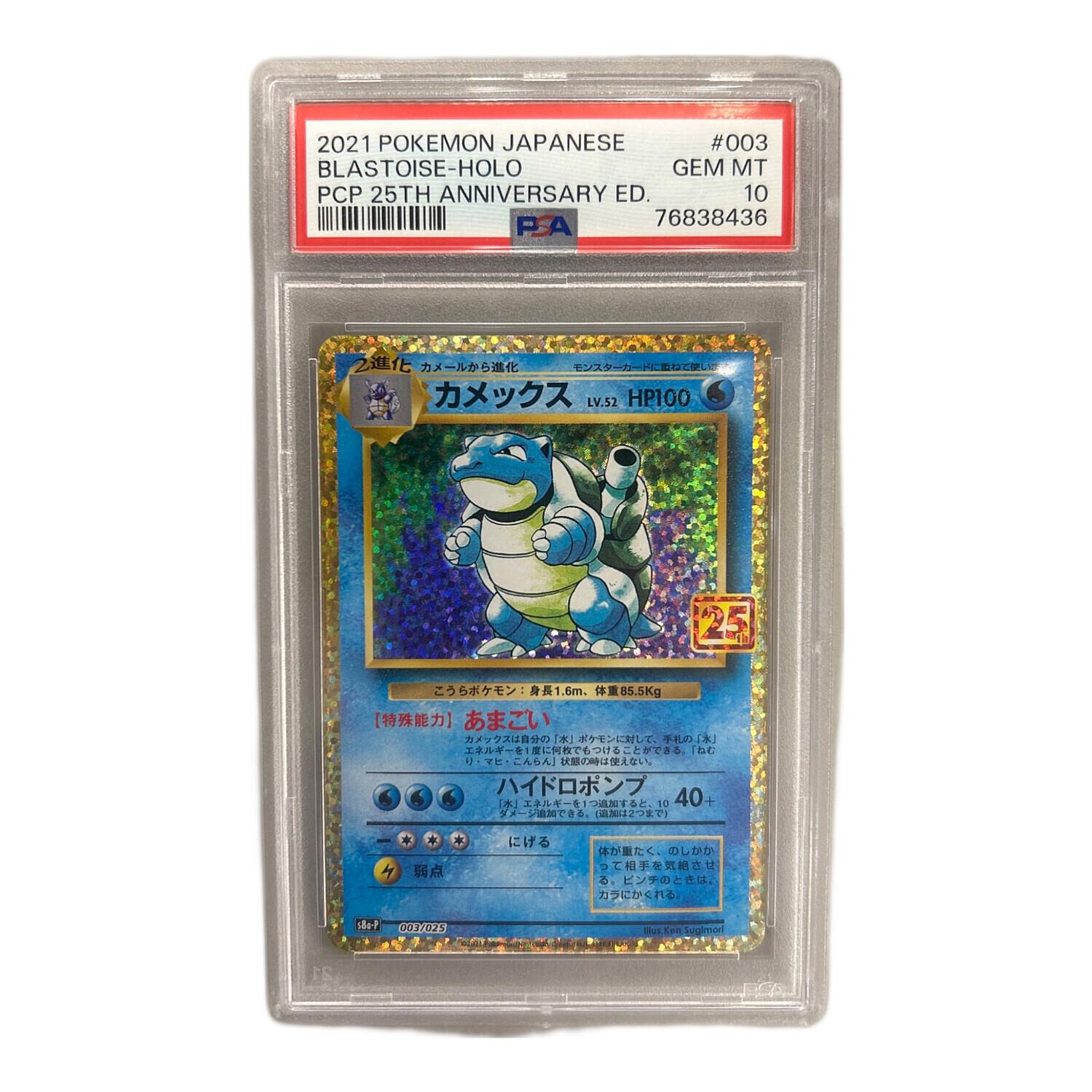ポケモンカード カメックス(25th) 003/025 25th ANNIVERSARY edition