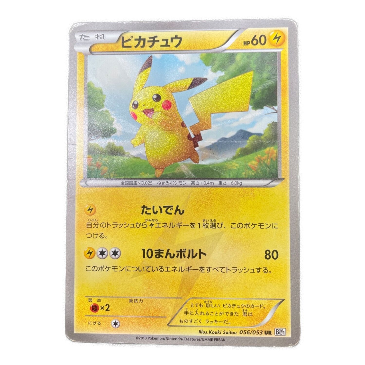 ポケモンカード ピカチュウ 056/053 UR｜トレファクONLINE