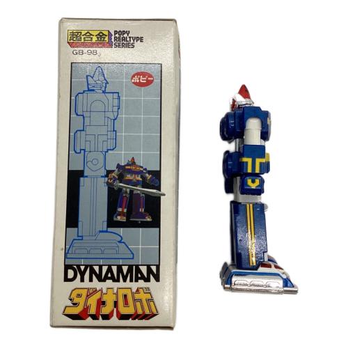 ポピー レトロホビー @ 超合金 GB-98 ダイナロボ 「科学戦隊ダイナマン