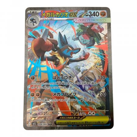 ポケモンカード メガルカリオex 088/063 SAR｜トレファクONLINE