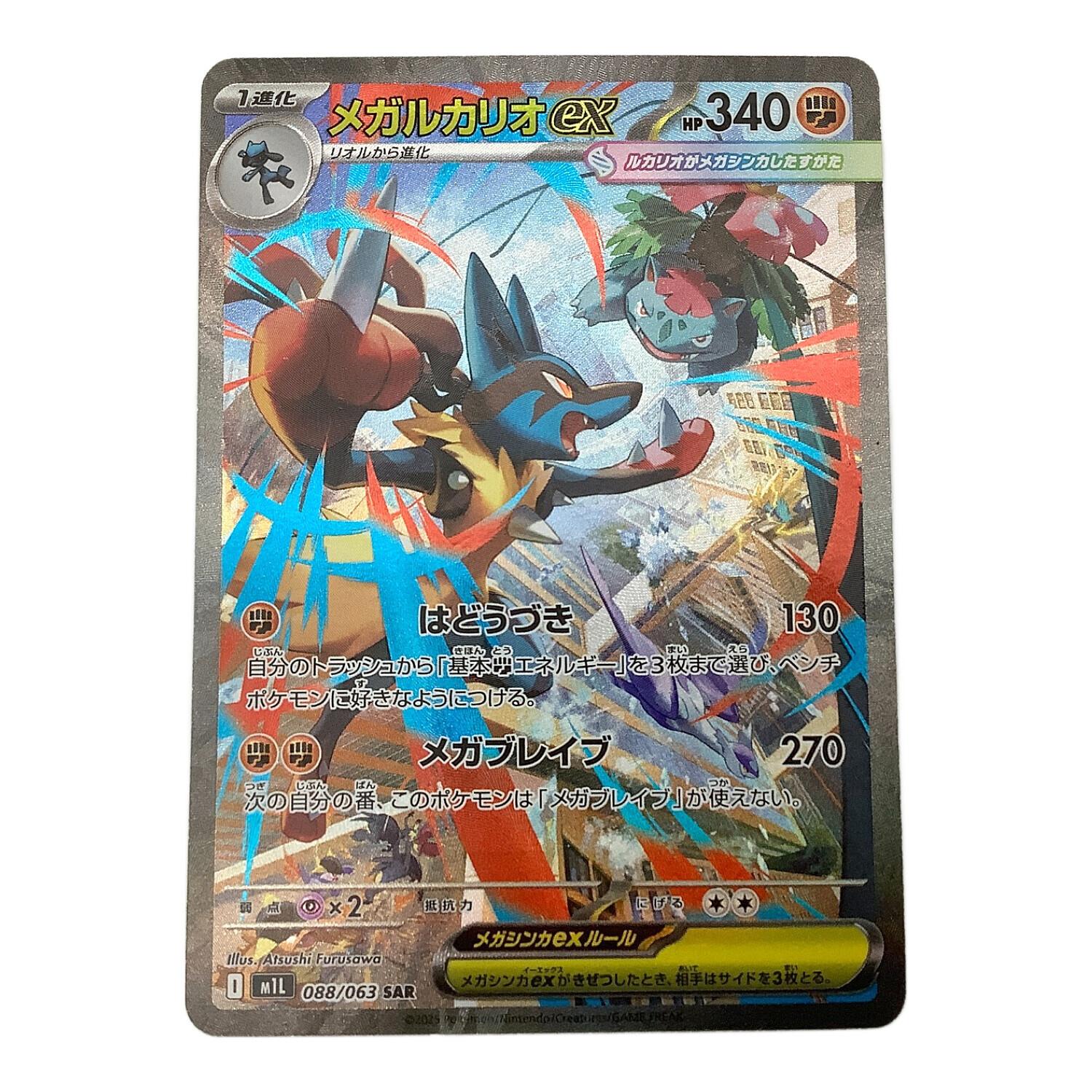 メガルカリオEX SAR 088/063 メガルカリオex【SAR】{088/063} - カード
