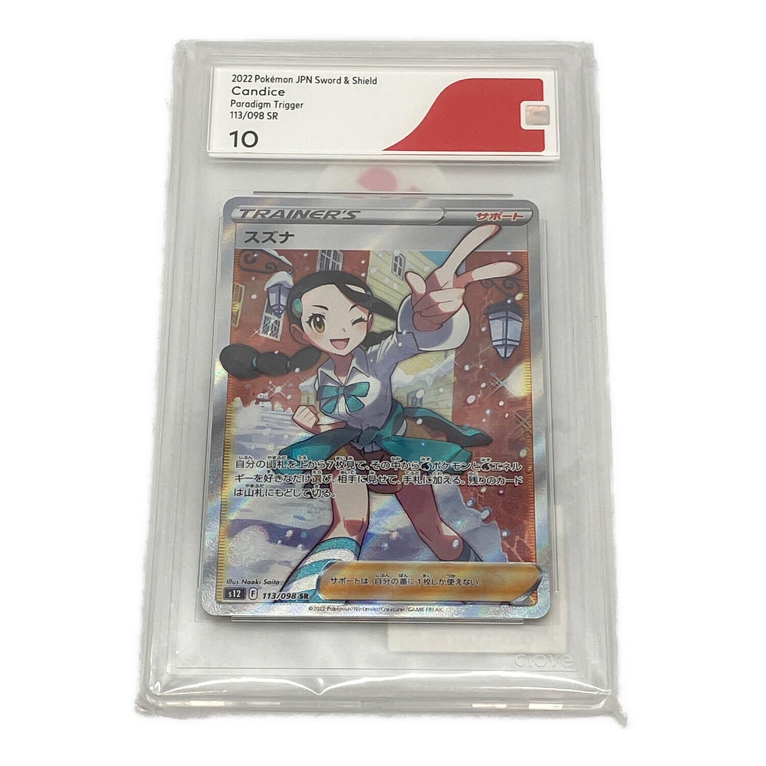 スズナ ポケモンカード 113/098 SR CGS鑑定10｜トレファクONLINE