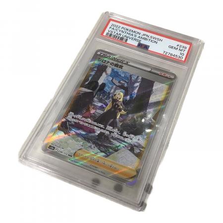 ポケモンカード PSA10 シロナの覇気 239/172 SAR｜トレファクONLINE
