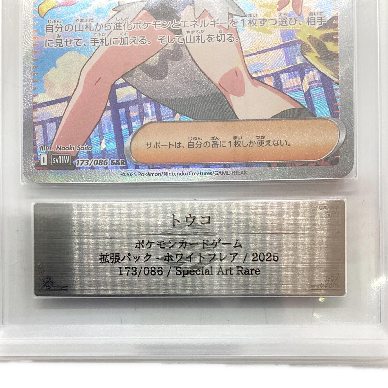 トウコ 173/086 SAR ARS鑑定Grade10 ポケモンカード｜トレファクONLINE
