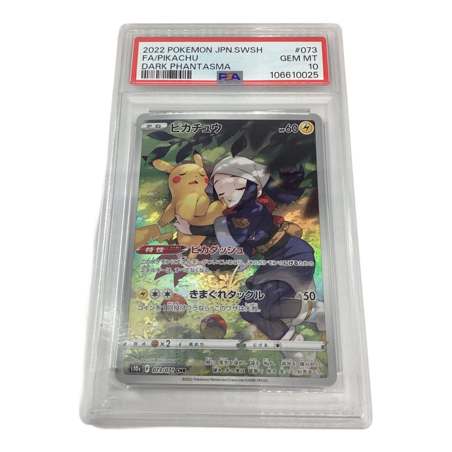 ピカチュウ 073/071 CHR PSA10 ポケモンカード｜トレファクONLINE