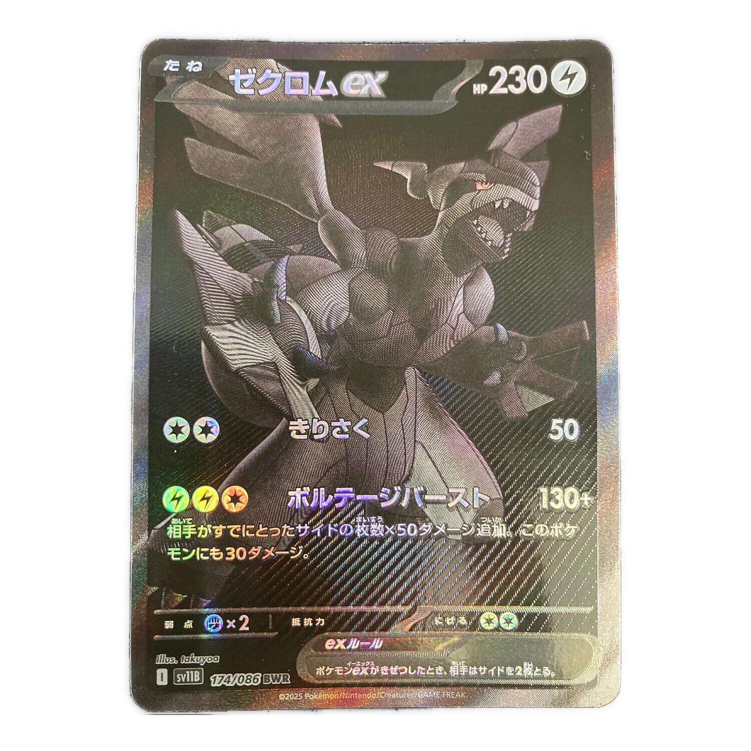 ゼクロムex 174/086 BWR ブラックボルト｜トレファクONLINE