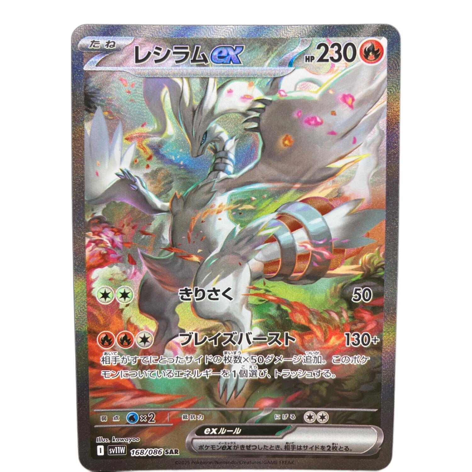 レシラムex 168/086 SAR ホワイトフレア｜トレファクONLINE