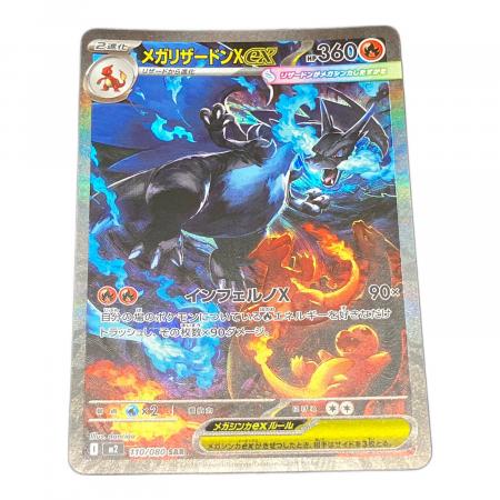 ポケモンカード メガリザードンXex 110/080 SAR インフェルノX