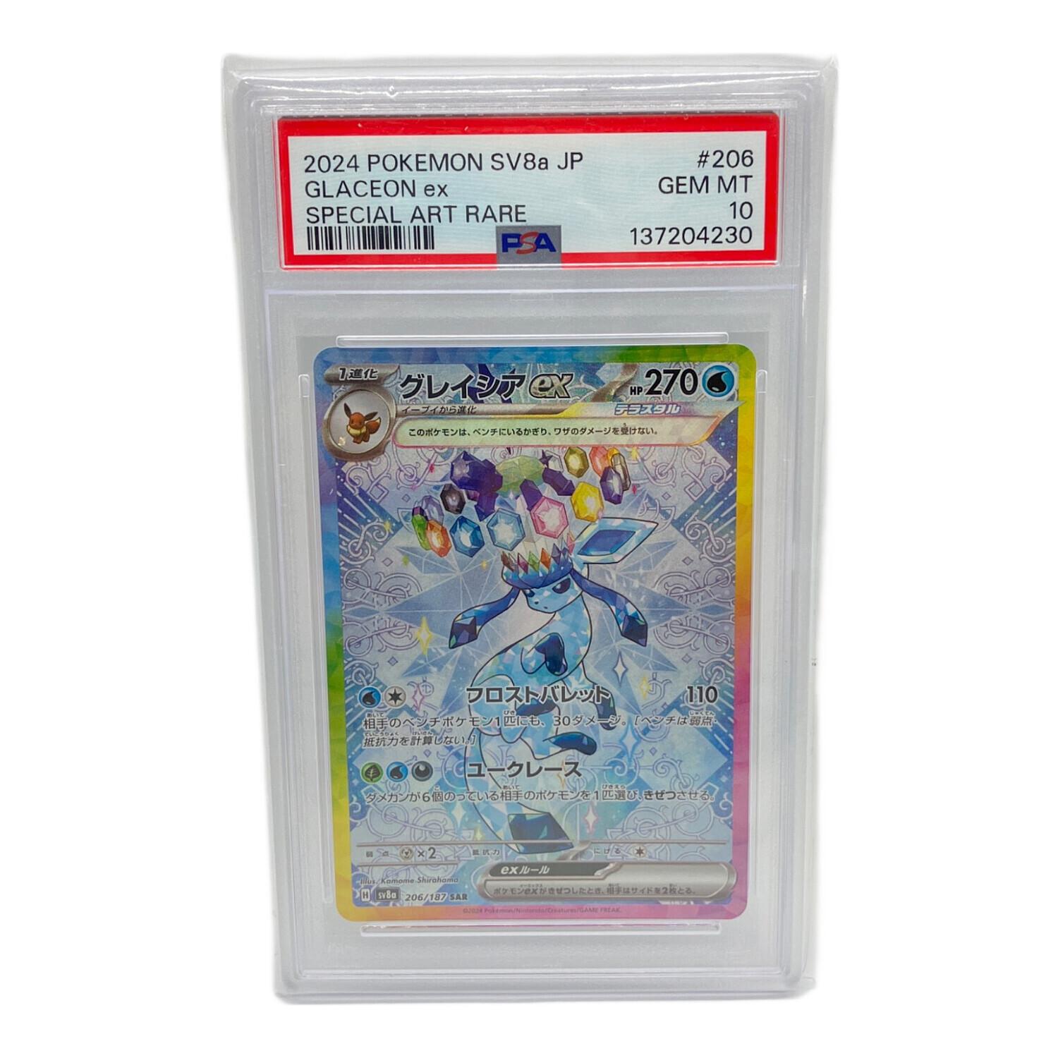 ポケモンカード グレイシアEX 206/187 SAR PSA10｜トレファクONLINE