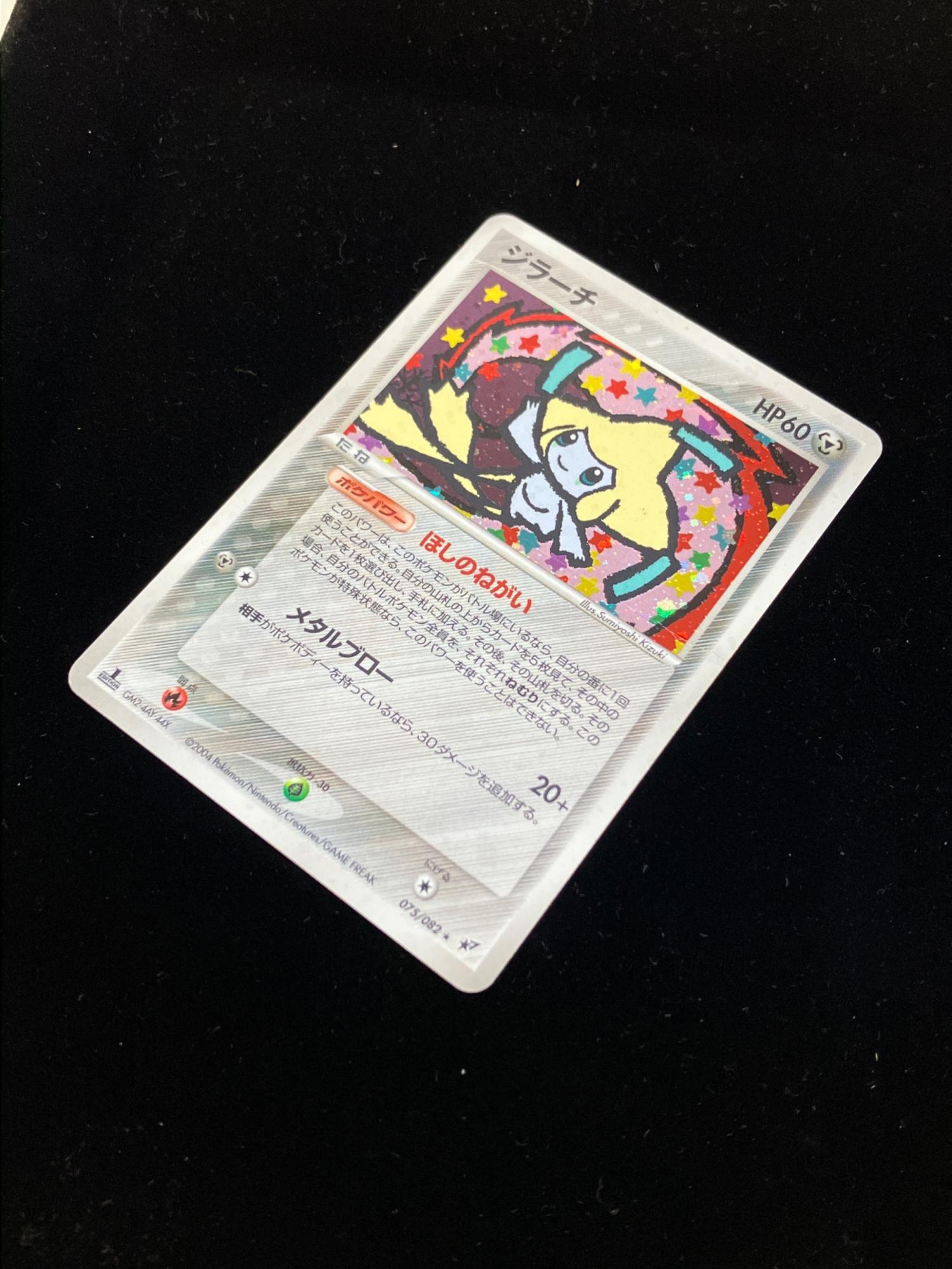 ジラーチ ☆ ポケモンカード 075/082｜トレファクONLINE