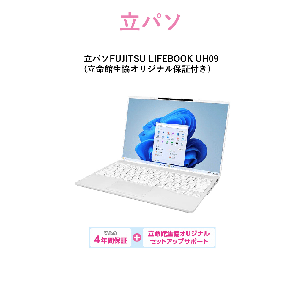 立命館生協 新入生用/FUJITSU LIFEBOOK UH09/LIFEBOOK UH09｜大学生協