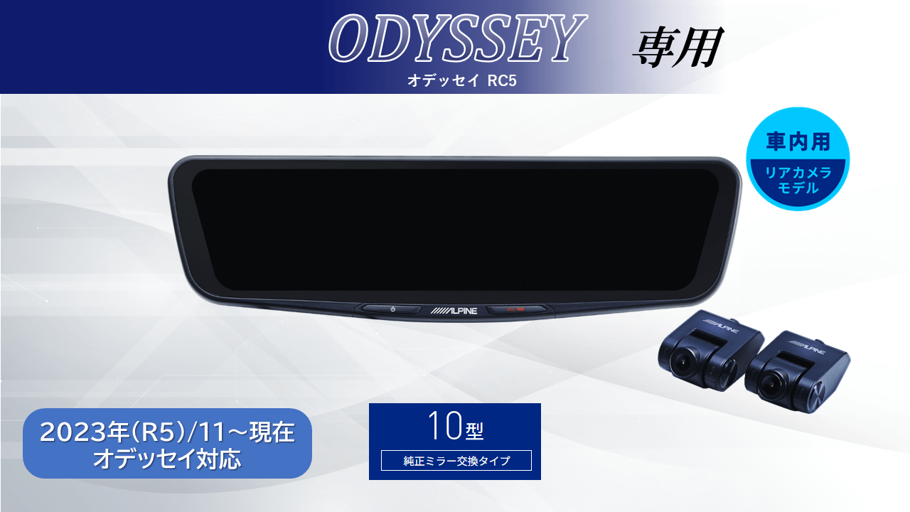 オデッセイ(RC5)専用10型ドライブレコーダー搭載デジタルミラー 車内用