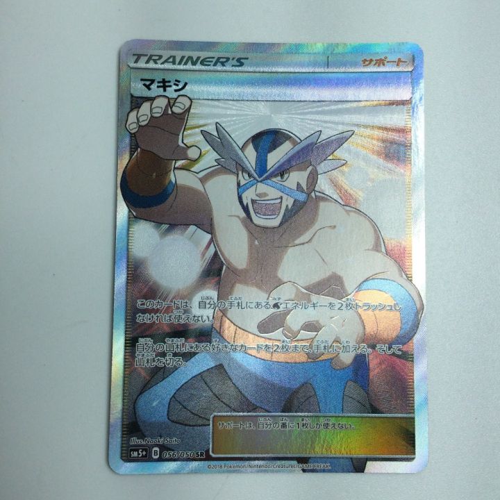 トレカ ポケモンカード マキシ 056/050/SM5+/B SR - 中古トレカ