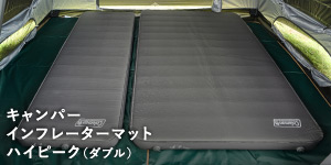 キャンパーインフレーターマットハイピーク（ダブル） | アウトドア