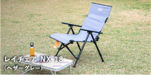レイチェア NX 18(ヘザーグレー) | アウトドア用品・キャンプ用品の
