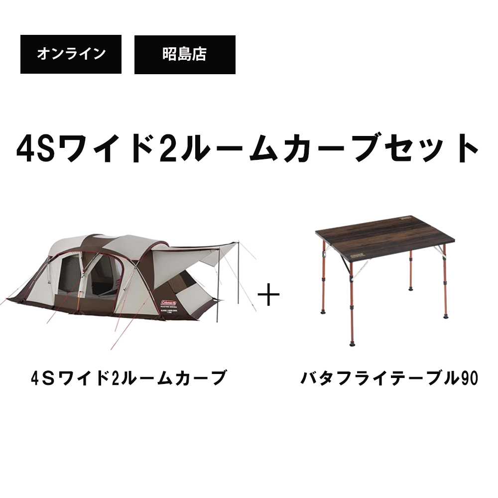 数量限定】4Sワイド2ルームカーブセットの通販｜キャンプ用品の