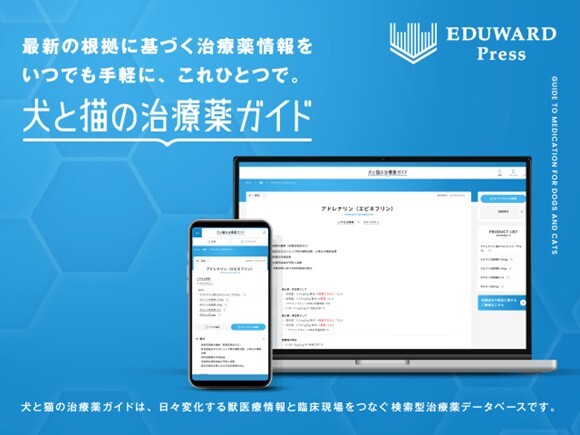 犬と猫の治療薬ガイド｜EDUONE ONLINE STORE