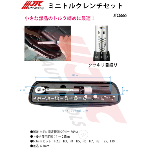 JTC ミニトルクレンチセット JTC6665 | 公式オンラインショップ
