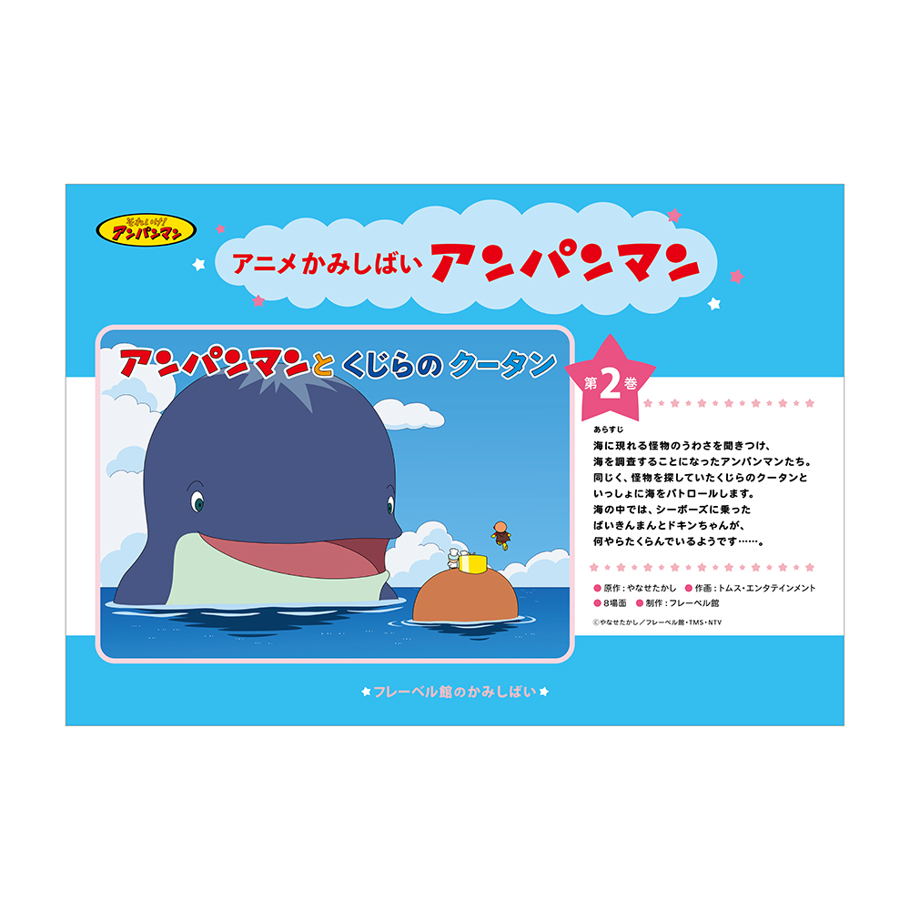 フレーベル館オンラインショップ｜アニメかみしばい アンパンマン（5巻