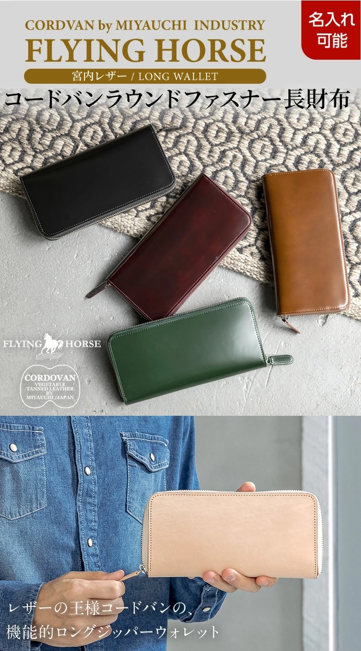 FLYING HORSE]宮内レザー コードバンレザー ラウンドファスナー