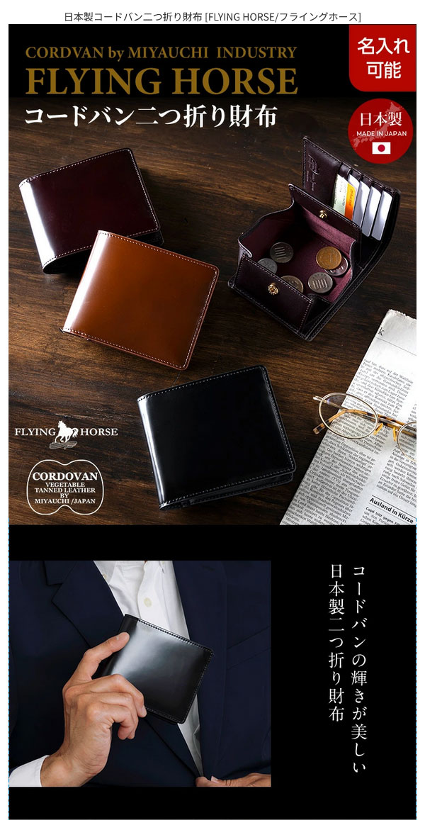 FLYING HORSE]日本製 コードバンレザー 二つ折り財布 ブラウン [名入れ