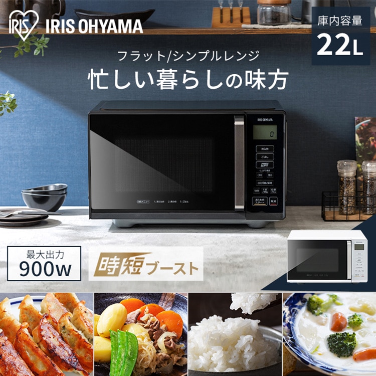 電子レンジ 22L フラットテーブル IMB-F2202-W ホワイト アイリスオーヤマ