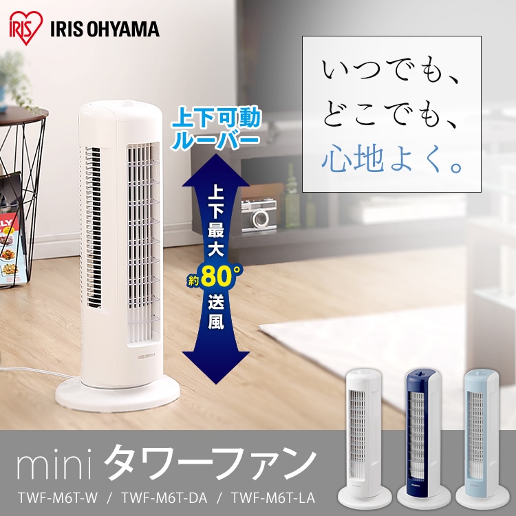 上下ルーバータワーファン mini メカ式 TWF-M6T-W ホワイト