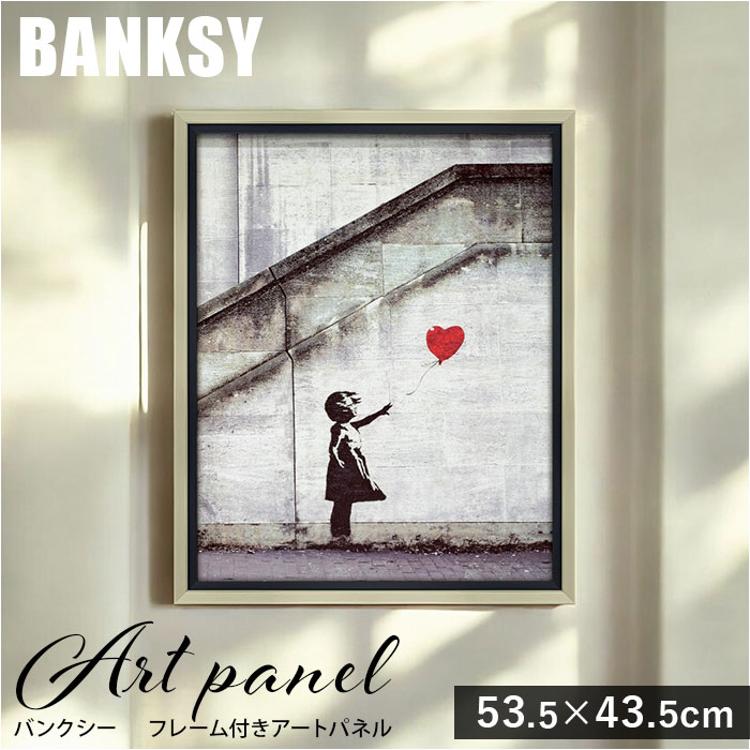 バンクシー 絵 通販 レッド バルーン 約 43cm × 53cm 風船と少女