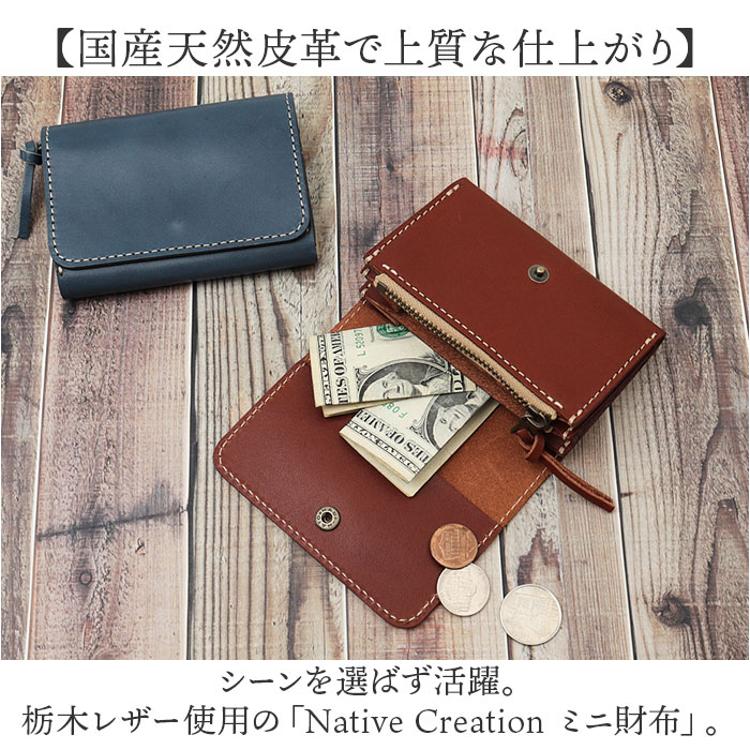 Native Creation 財布 通販 日本製 栃木レザー ミニ財布 コンパクト