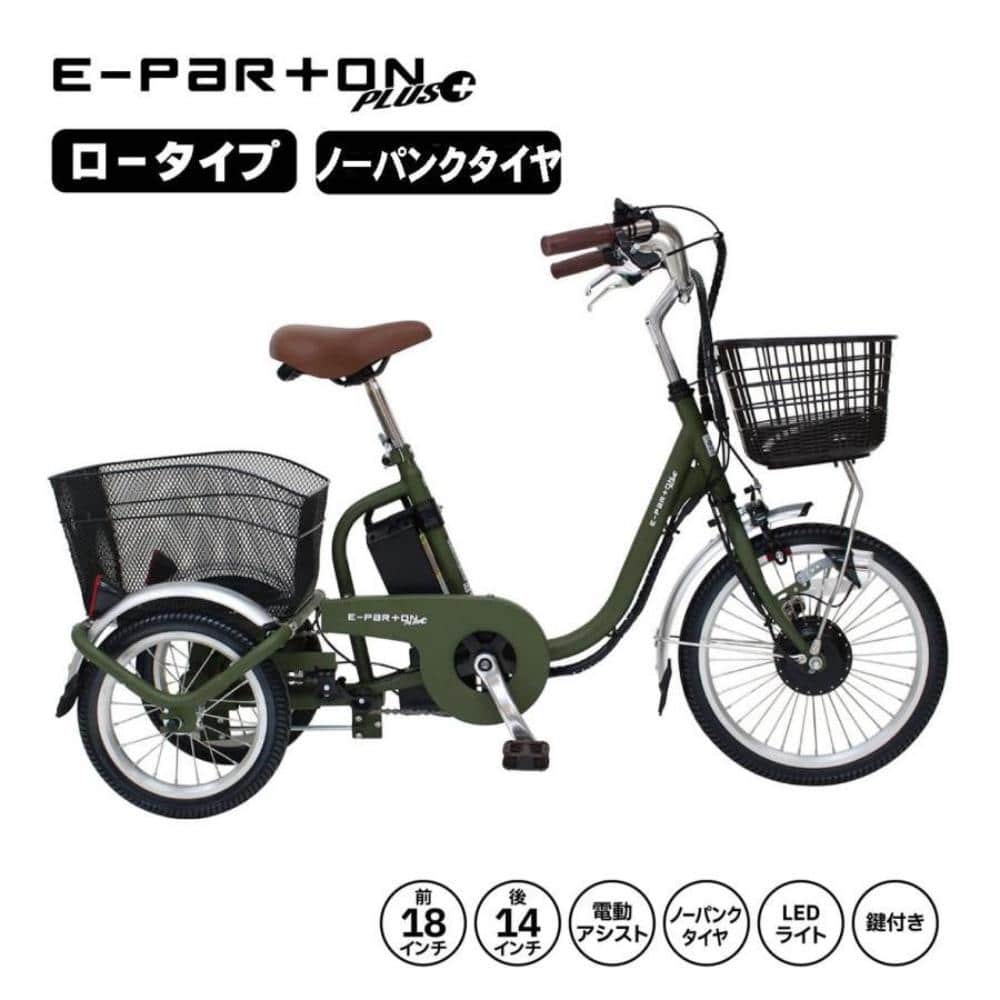 E-PARTON ノーパンク ロータイプ電動アシスト三輪自転車 【直送品