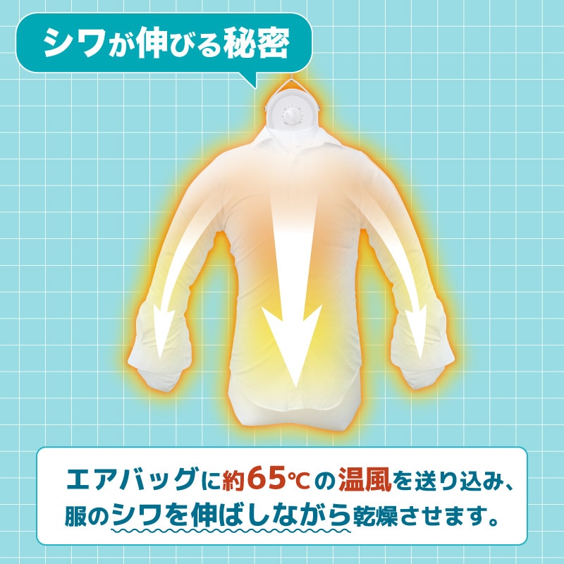 シワを伸ばすハンガー型乾燥機「アイロンいら～ず」 HRNCLSSWH 【直送